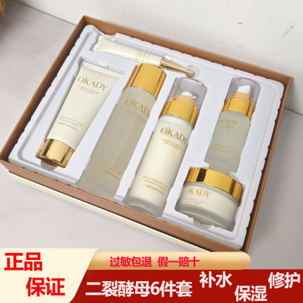 OKADY二裂酵母6件套补水保湿修护面部护理套装护肤品正品