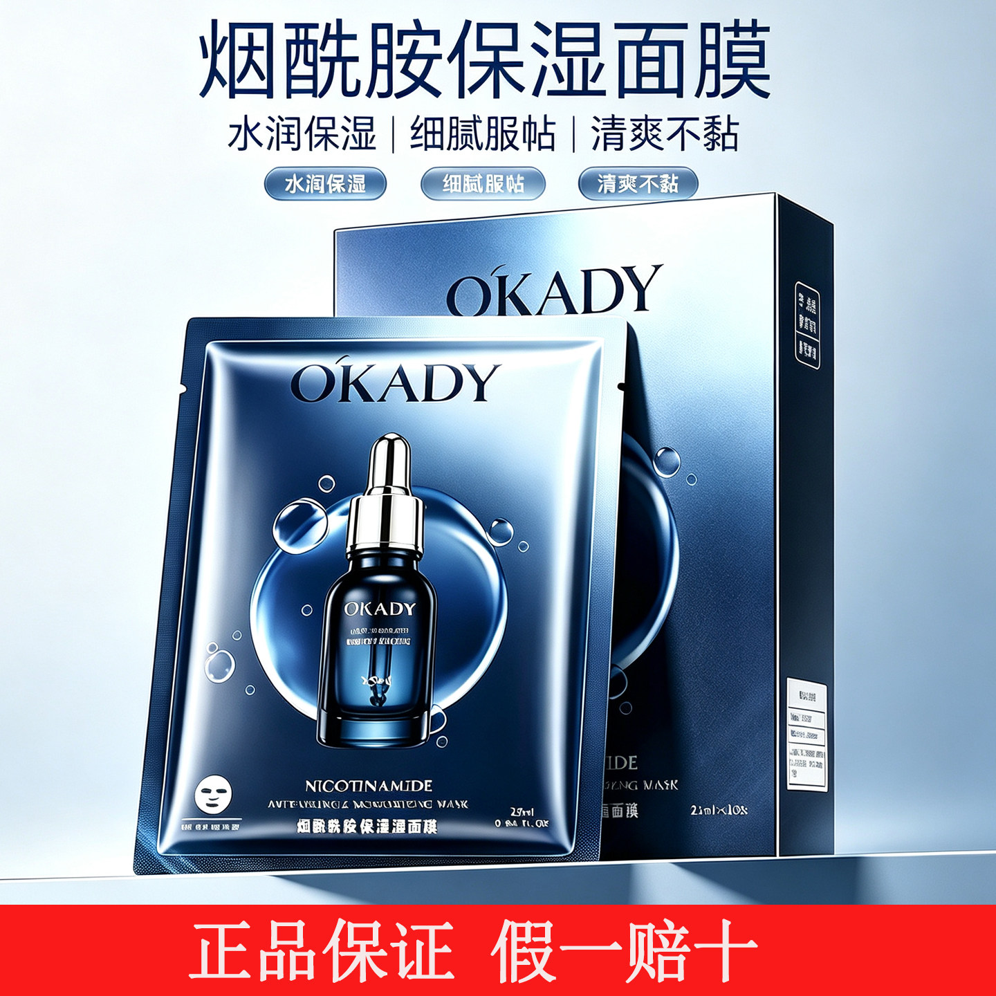 OKADY烟酰胺补水保湿面膜贴