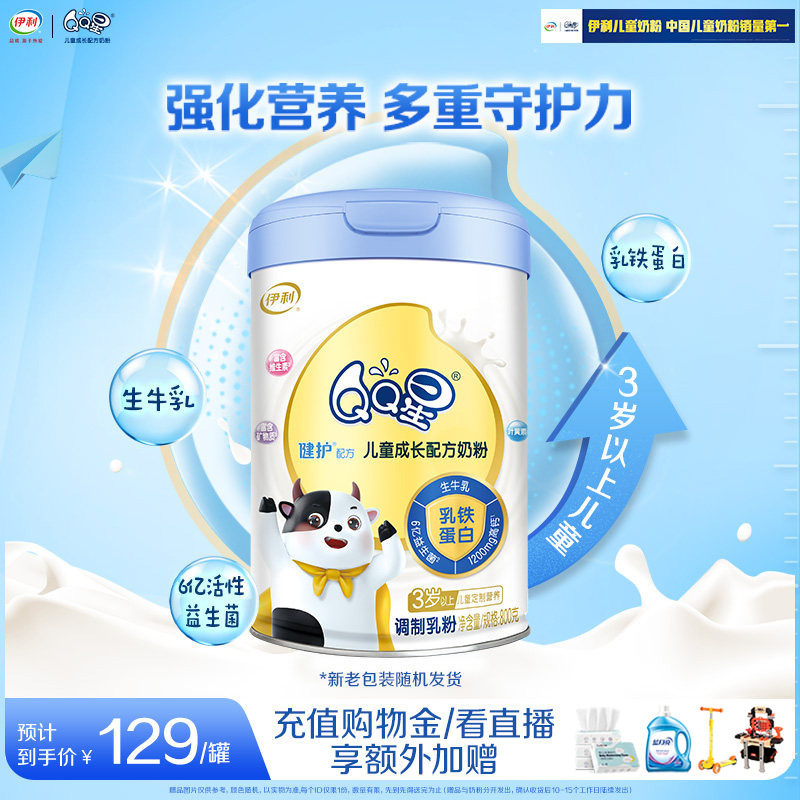 伊利QQ星健护4段3岁以上儿童成长奶粉营养配方高钙牛奶粉800g*1罐