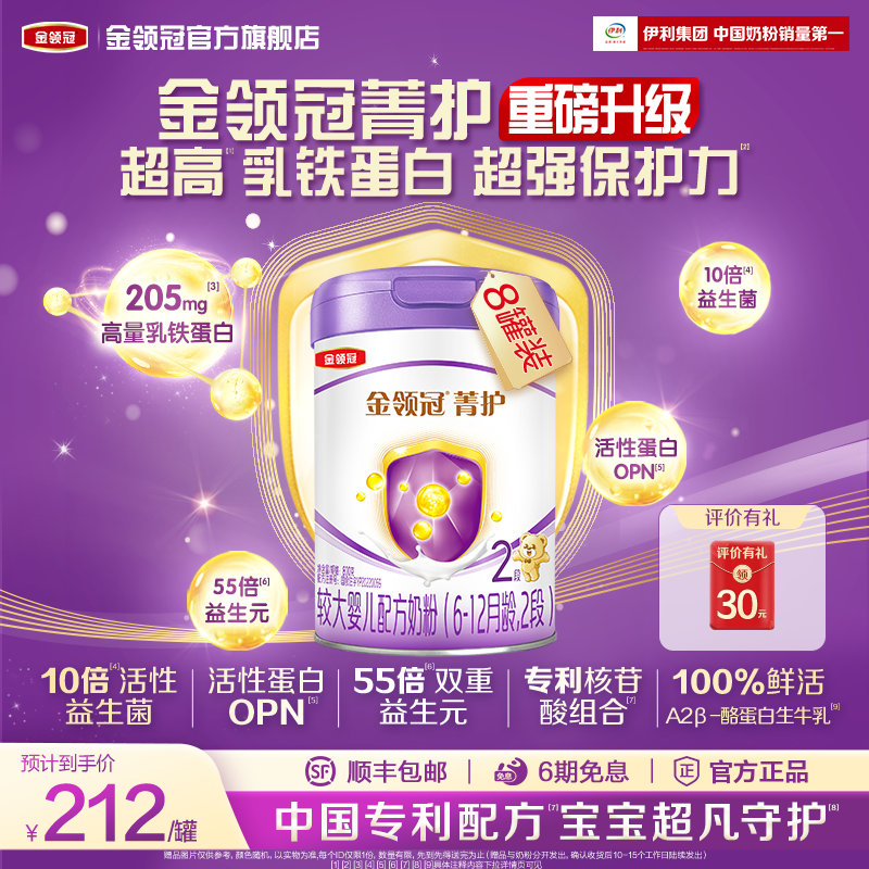 伊利金领冠菁护2段6-12个月婴幼儿乳铁蛋白奶粉800g*8罐