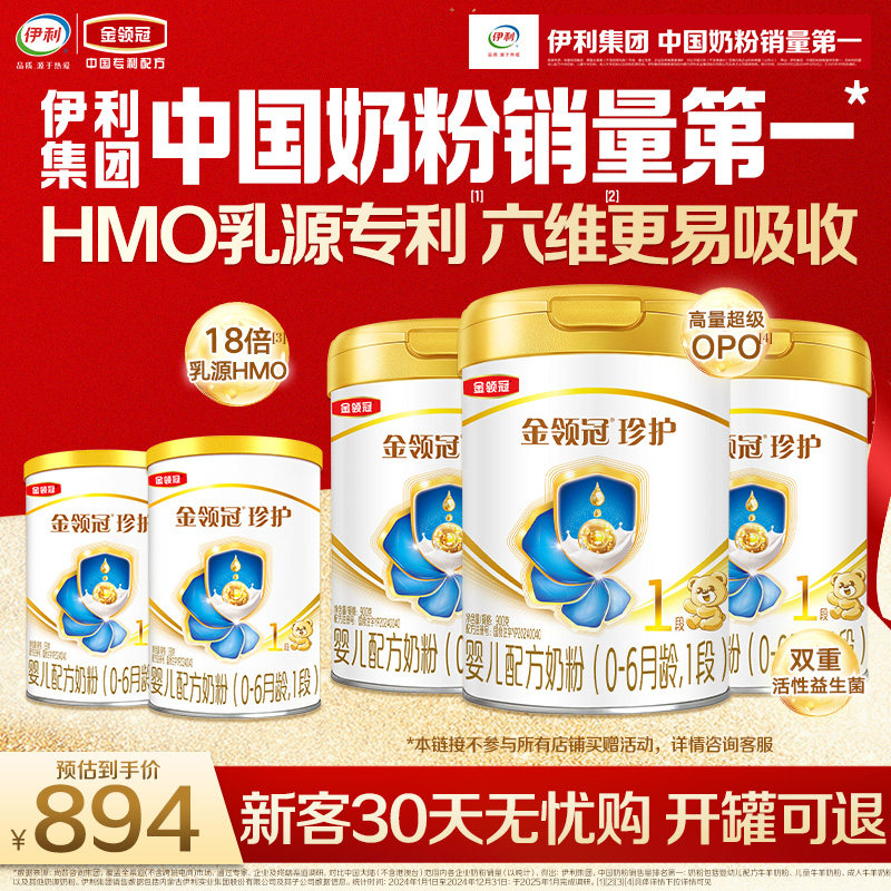 伊利金领冠珍护1段婴儿奶粉900g*3罐+130g*2罐【HMO乳源专利】