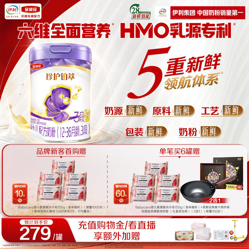 【HMO重磅升级】新鲜-伊利金领冠珍护铂萃3段1-3岁婴幼儿奶粉750g