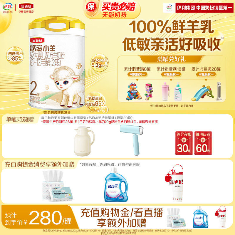 【新客专享】伊利金领冠悠滋小羊2段6-12个月婴幼儿羊奶粉700g*1
