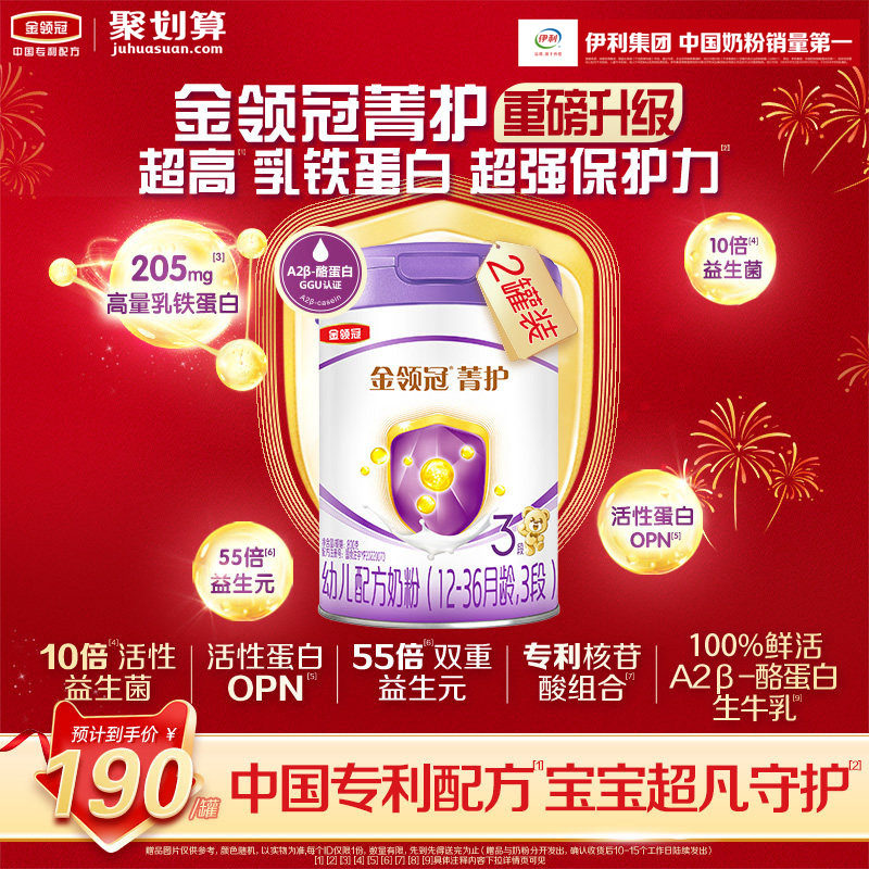 新升级-伊利金领冠菁护乳铁蛋白3段12-36个月幼儿牛奶粉800g*2罐