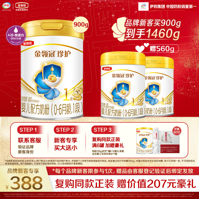 【新客买大送小】伊利金领冠珍护1段新生婴儿奶粉900g*1罐+280g*2
