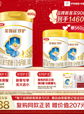 【新客3.0】伊利金领冠珍护1段900g*1罐+280g*2罐0-6个月买大送小