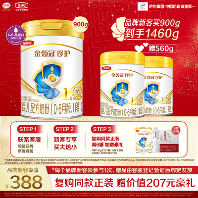 【新客买大送小】伊利金领冠珍护1段新生婴儿奶粉900g*1罐+280g*2