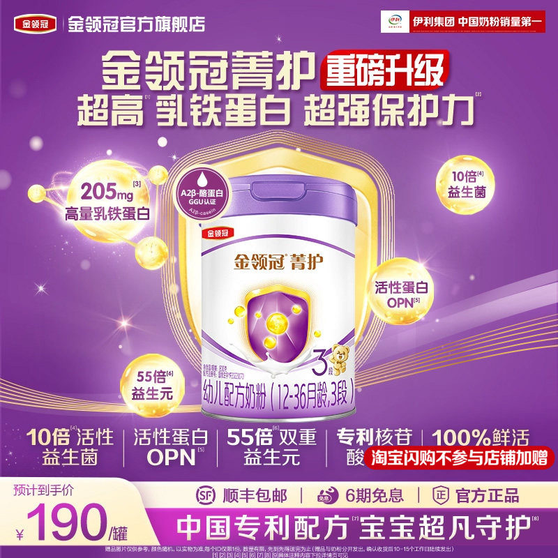 伊利金领冠菁护3段12-36个月乳铁蛋白婴幼儿牛奶粉800g*1罐