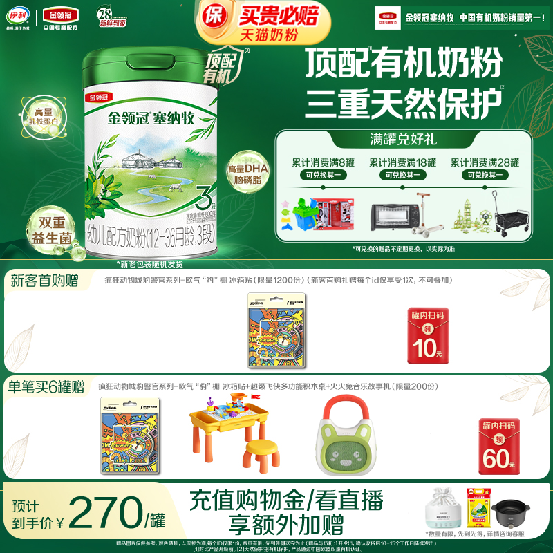 伊利金领冠塞纳牧3段1-3岁婴幼儿有机牛奶粉800g*1罐