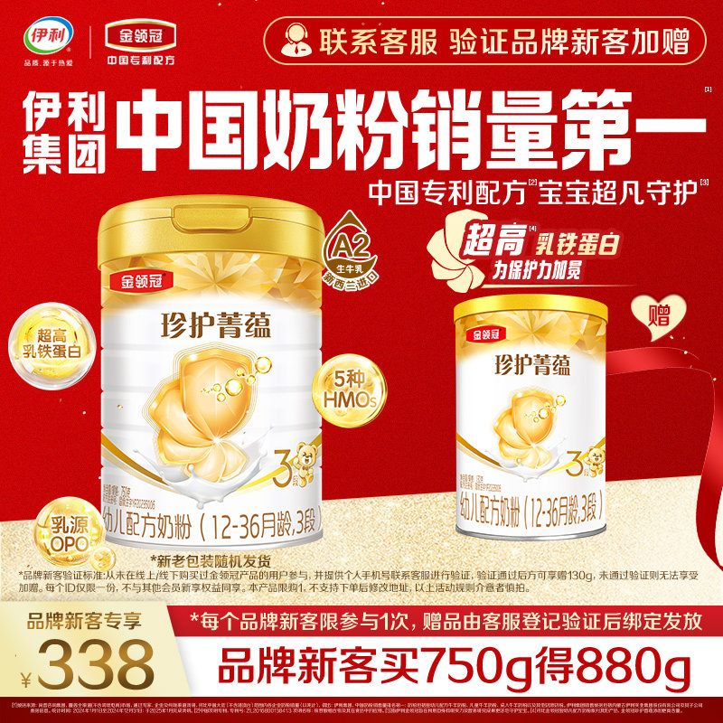 【品牌新客】伊利金领冠珍护菁蕴3段幼儿乳铁蛋白奶粉750g+130g*1