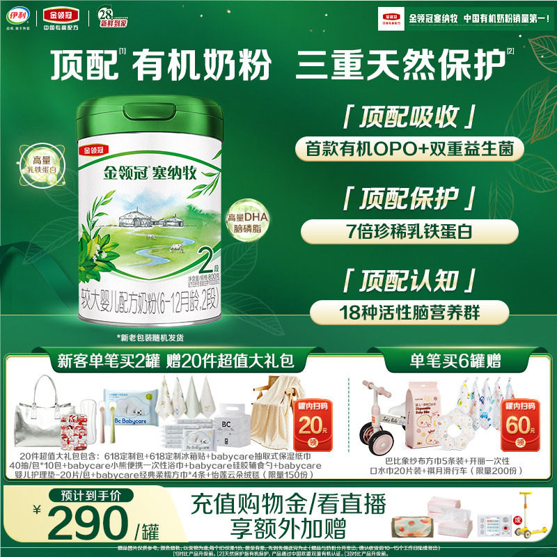 【新鲜】伊利金领冠塞纳牧2段6-12个月婴幼儿有机牛奶粉800g*1罐