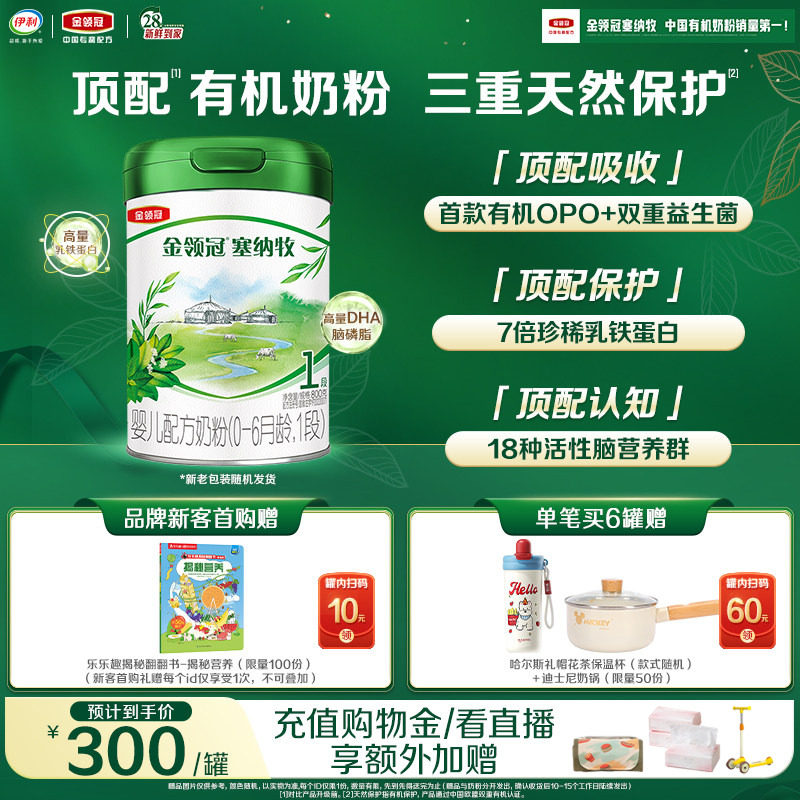 【新鲜】伊利金领冠塞纳牧1段0-6个月婴儿有机牛奶粉800g*1罐