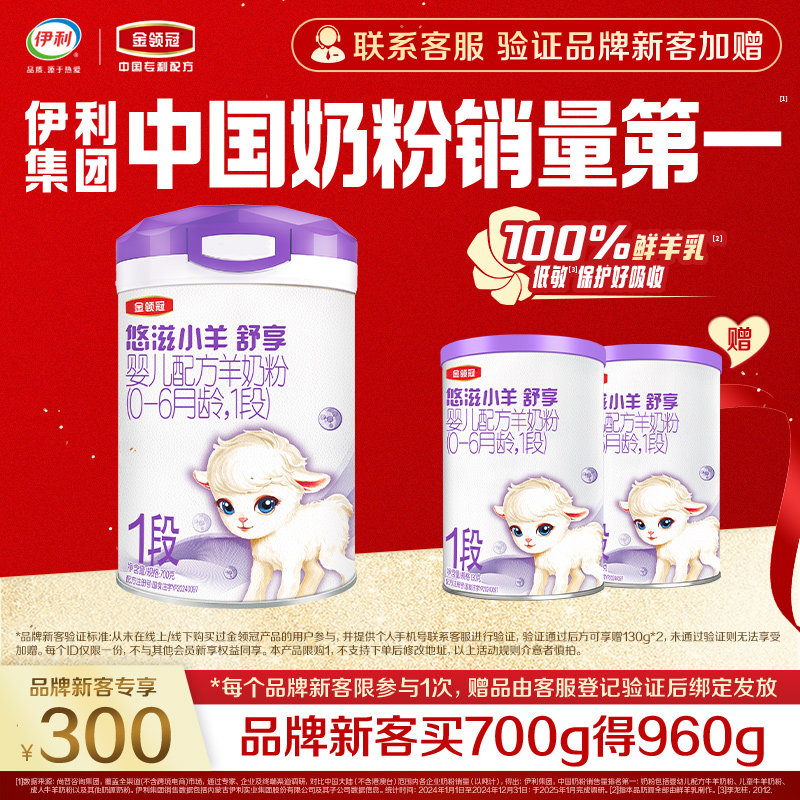 【新客3.0】金领冠悠滋小羊舒享1段700g+130g*2罐低敏羊奶粉婴儿