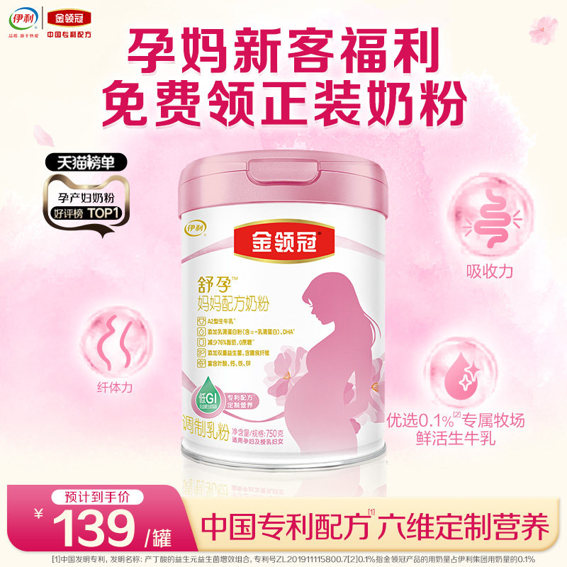 伊利金领冠舒孕孕产妇奶粉备产孕早中晚期基础0段妈妈奶粉750g