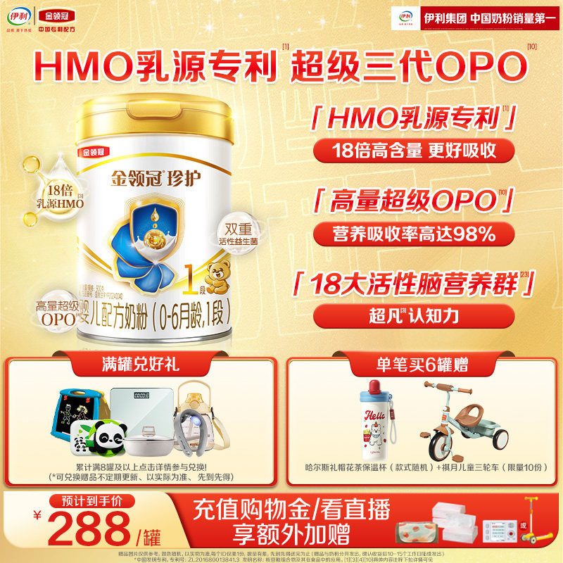 新鲜【HMO乳源专利】伊利金领冠珍护1段0-6个月婴儿奶粉900g*1罐