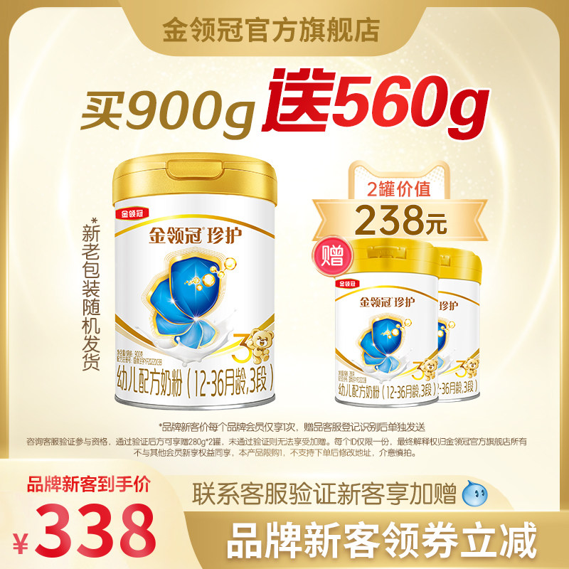 【品牌新客 新国标】伊利金领冠珍护3段幼儿牛奶粉900g*1+280g*2