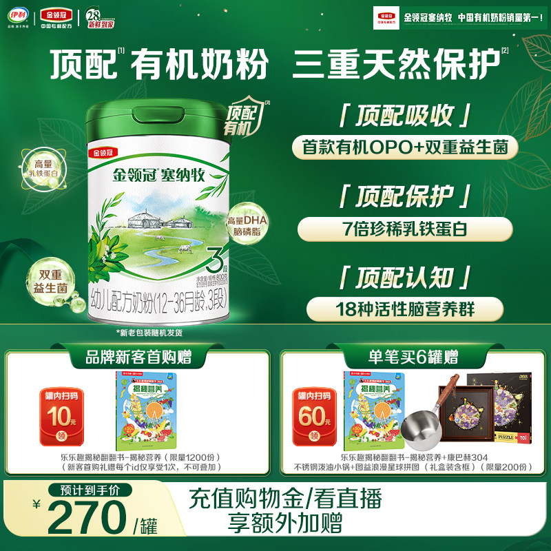 【新鲜】伊利金领冠塞纳牧3段1-3岁婴幼儿有机牛奶粉800g*1罐