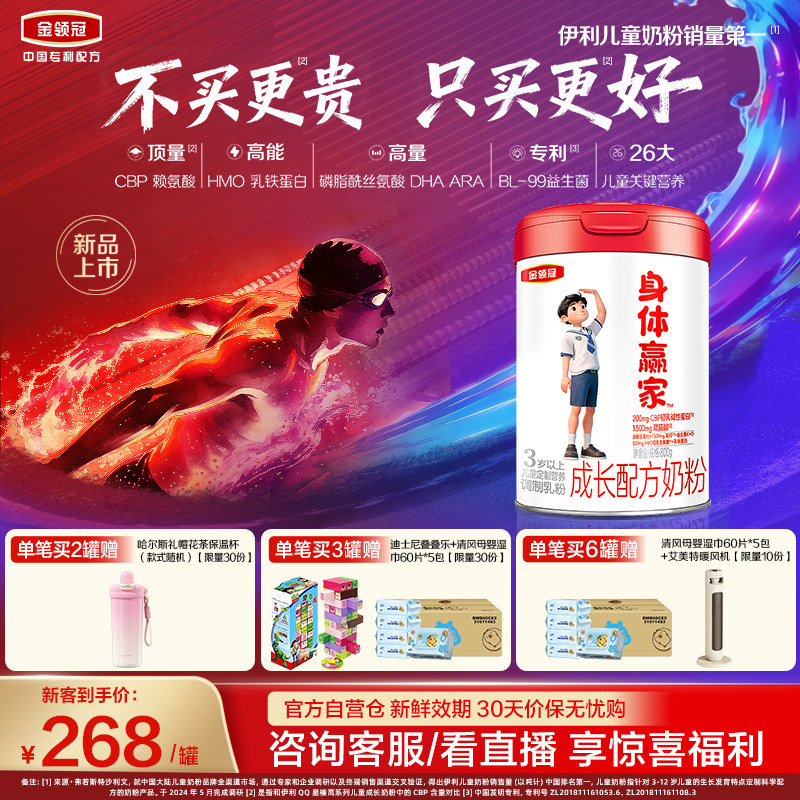 【重磅新品】伊利金领冠身体赢家3岁以上儿童配方奶粉800g*1罐
