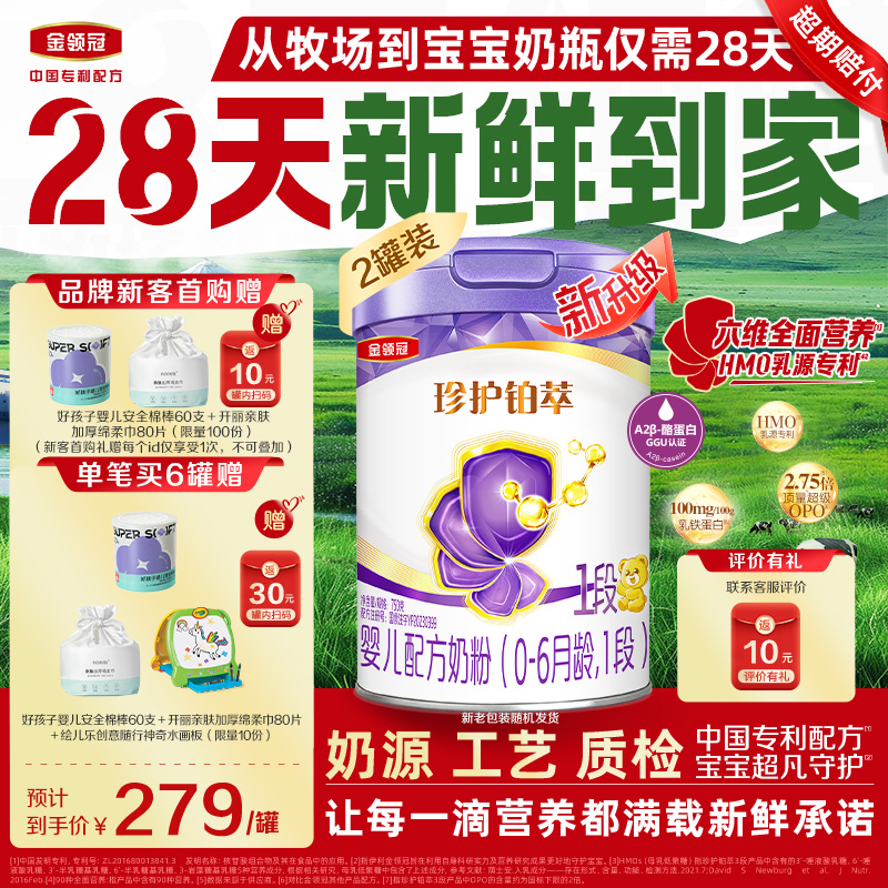 金领冠珍护铂萃1段0-6月750g*2罐