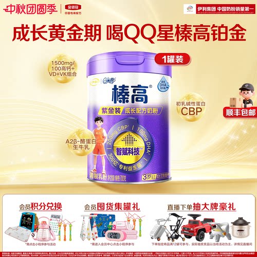 伊利QQ星榛高紫金儿童奶粉700g*2