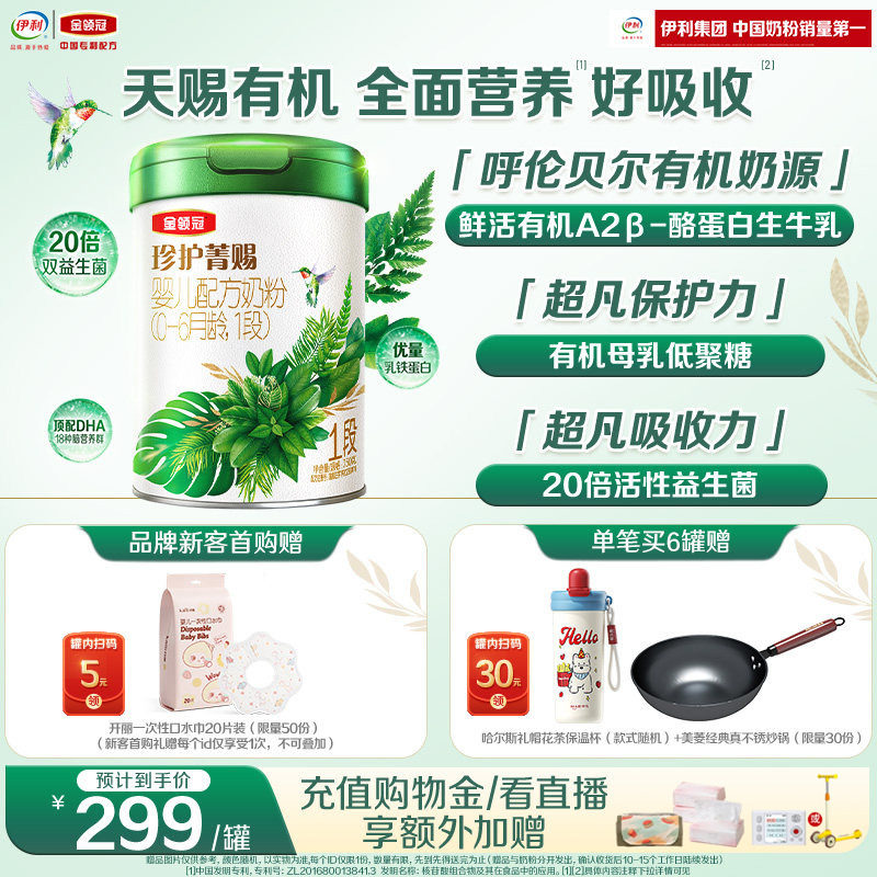 伊利金领冠珍护菁赐1段0-6个月婴儿乳铁蛋白有机牛奶粉750g*1