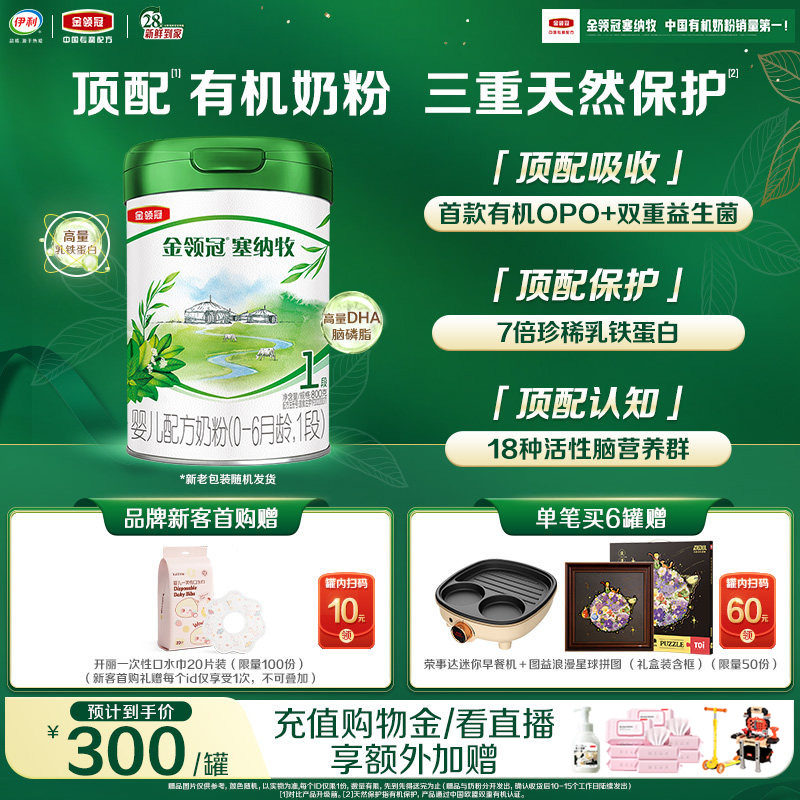 【新鲜】伊利金领冠塞纳牧1段0-6个月婴儿有机牛奶粉800g*1罐