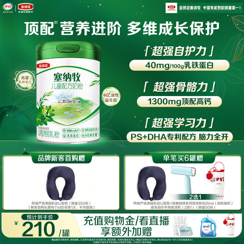 伊利金领冠塞纳牧4段3岁以上儿童有机牛奶粉800g*1