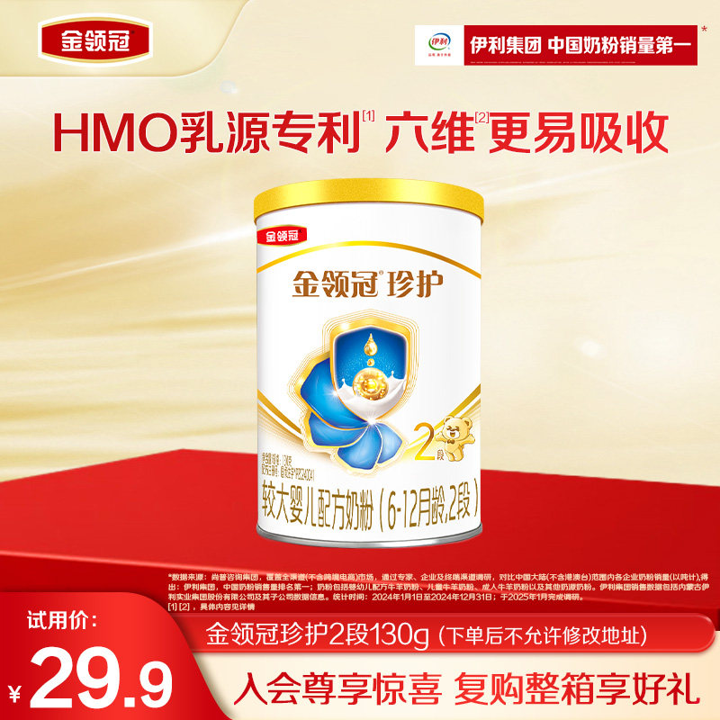 【新客专享】伊利金领冠珍护2段130g*1罐6-12月较大婴幼儿牛奶粉