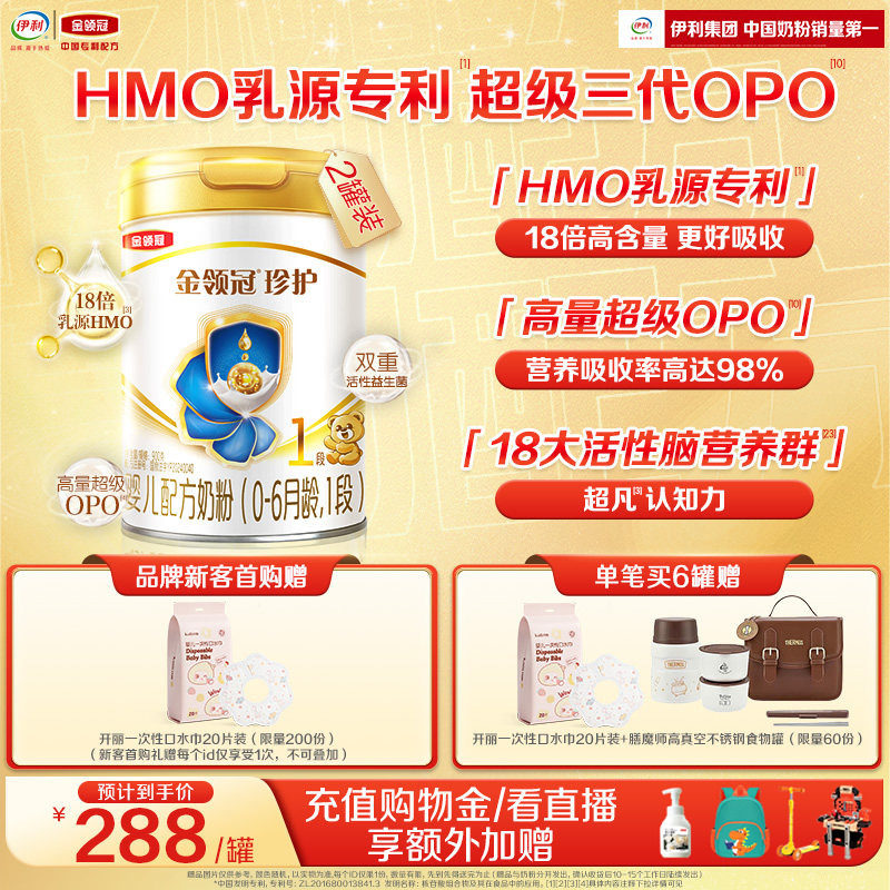新鲜-伊利金领冠珍护1段0-6个月新生婴儿奶粉900g*2罐HMO乳源专利