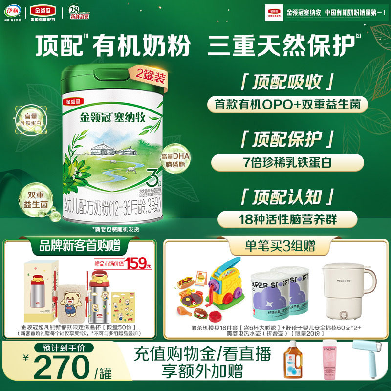 【新鲜】伊利金领冠塞纳牧3段婴幼儿1-3岁有机牛奶粉800g*2