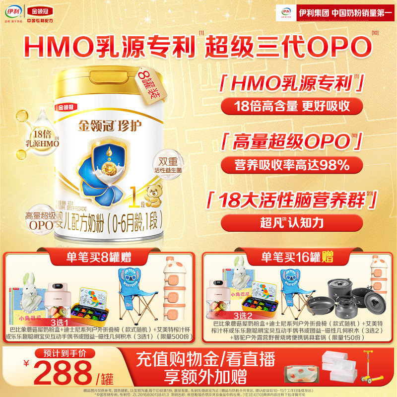 伊利金领冠珍护1段0-6个月新生宝宝婴儿奶粉HMO乳源专利900g*8罐