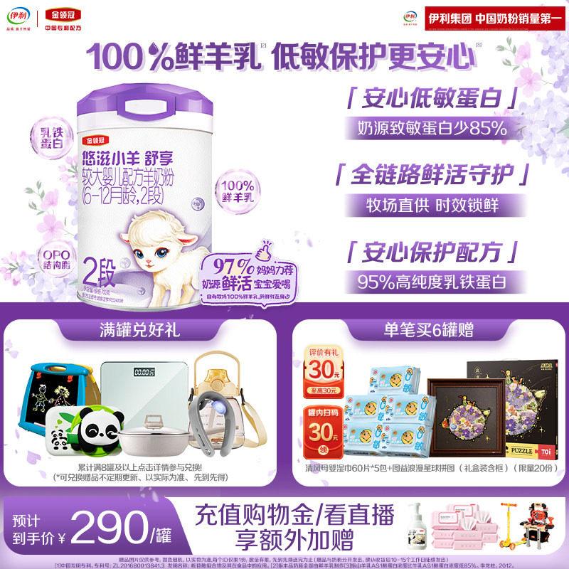 伊利金领冠悠滋小羊舒享2段6-12个月婴幼儿低敏羊奶粉700g*1罐