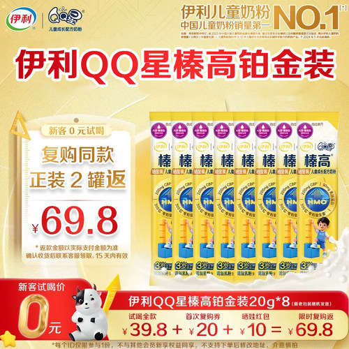 伊利QQ星榛高铂金装20g*8条