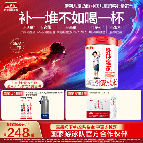 【央妈严选】伊利金领冠身体赢家3岁以上儿童配方奶粉800g*1罐