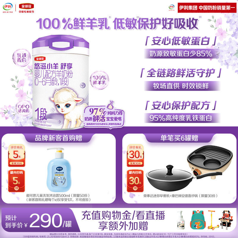 伊利金领冠悠滋小羊舒享1段0-6个月新生婴儿低敏羊奶粉700g*1罐