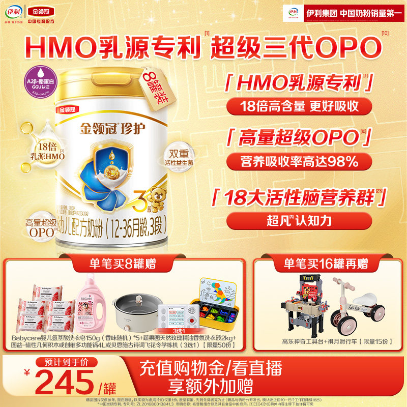 伊利金领冠珍护3段12-36个月婴幼儿配方奶粉900g*8罐HMO乳源专利