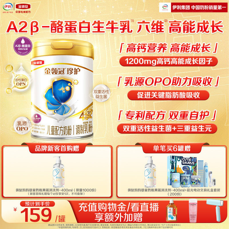 伊利金领冠珍护4段3-6岁儿童A2&beta;-酪蛋白生牛乳成长奶粉800g*1罐