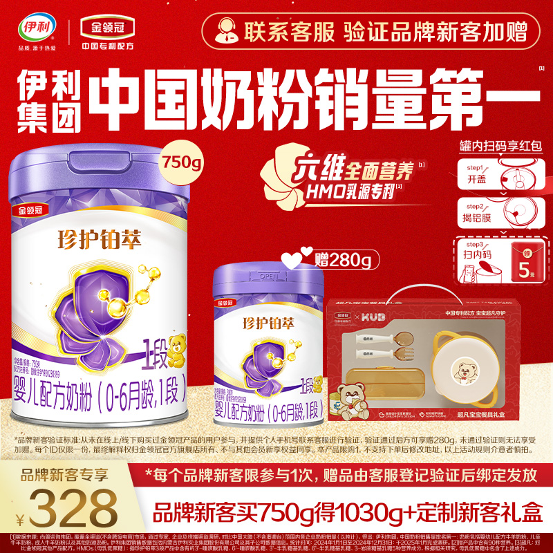 【品牌新客】伊利金领冠珍护铂萃1段婴儿牛奶粉750g+280g*1