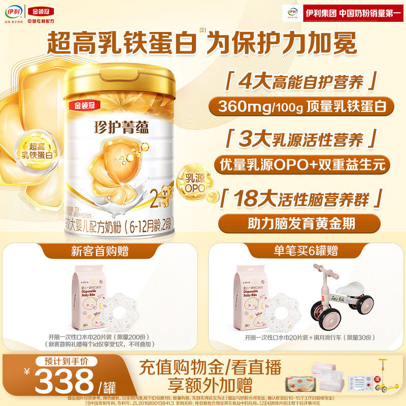 伊利金领冠珍护菁蕴2段6-12个月婴幼儿进口乳铁蛋白奶粉750g*1罐
