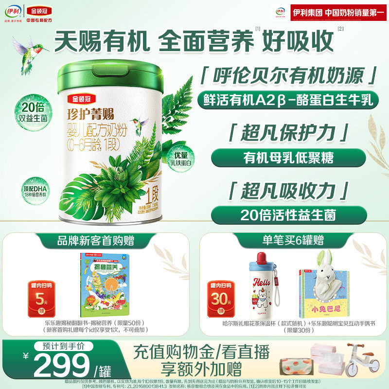 伊利金领冠珍护菁赐1段0-6个月婴儿乳铁蛋白有机牛奶粉750g*1