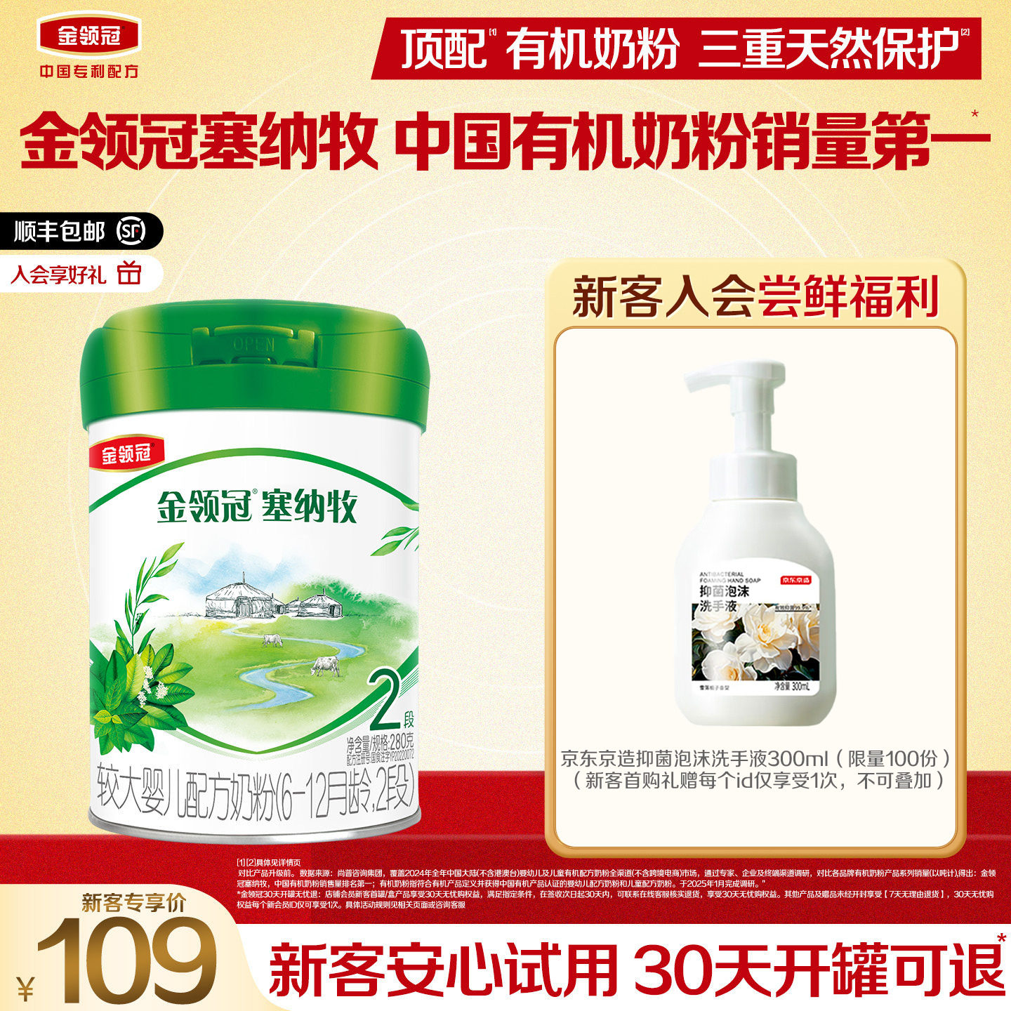 【新客专享】金领冠塞纳牧2段280g*1罐6-12个月婴幼儿有机奶粉
