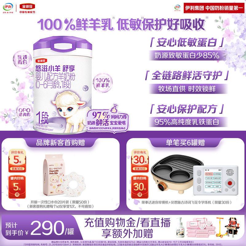 伊利金领冠悠滋小羊舒享1段0-6个月新生婴儿低敏羊奶粉700g*1罐