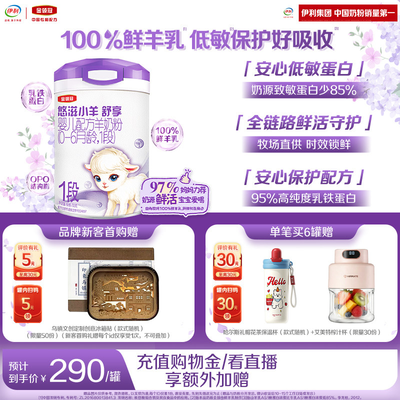 伊利金领冠悠滋小羊舒享1段0-6个月新生婴儿低敏羊奶粉700g*1罐