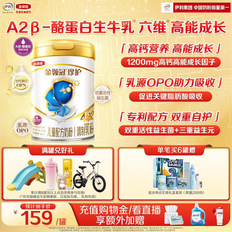 伊利金领冠珍护4段3-6岁儿童A2β-酪蛋白生牛乳成长奶粉800g*1罐,婴童奶粉,婴幼儿牛奶粉,淘宝优惠券,粉丝福利购,淘宝优惠卷