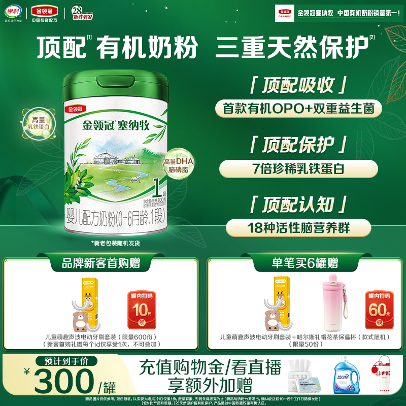 【新鲜】伊利金领冠塞纳牧1段0-6个月婴儿有机牛奶粉800g*1罐