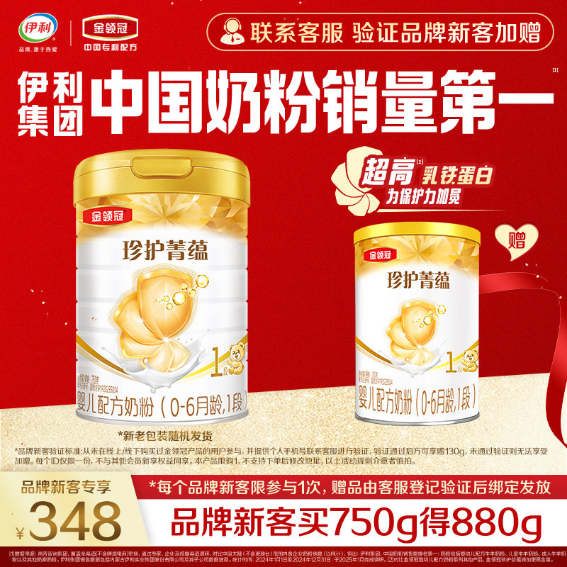 【新客3.0】伊利金领冠珍护菁蕴1段750g*1罐+130g*1罐婴儿奶粉