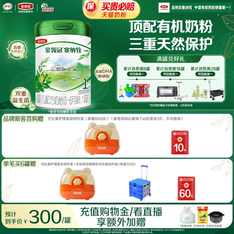 【新鲜】伊利金领冠塞纳牧1段0-6个月婴儿有机牛奶粉800g*1罐
