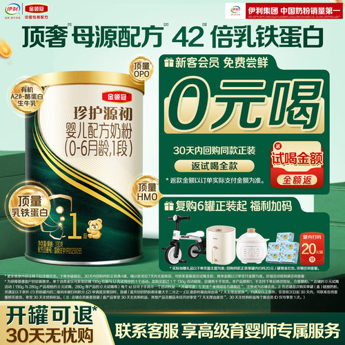 金领冠珍护源初婴儿奶粉1段130g