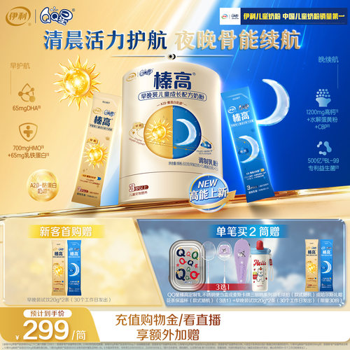 伊利QQ星榛高儿童奶粉早晚装*1筒