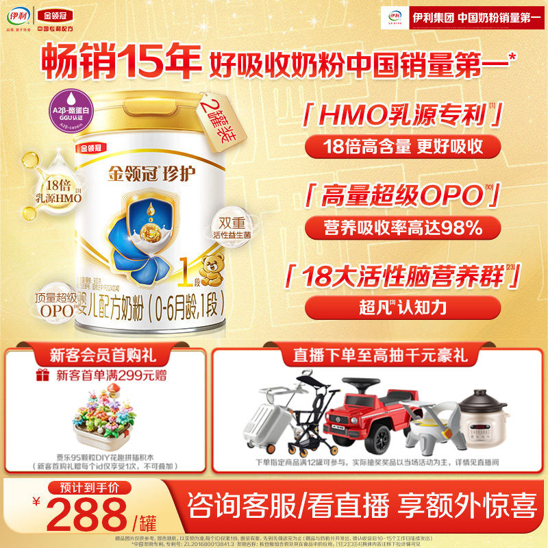 新鲜-伊利金领冠珍护1段HMO乳源专利0-6个月新生婴儿奶粉900g*2罐